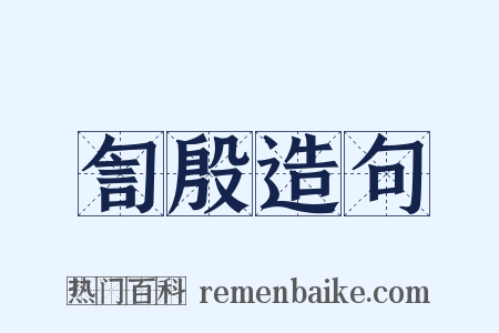訇殷造句是什么意思的图片